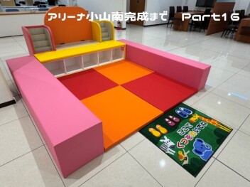 アリーナ小山南完成まで‼Part16